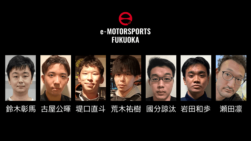 eモータースポーツ福岡 レーシングチーム