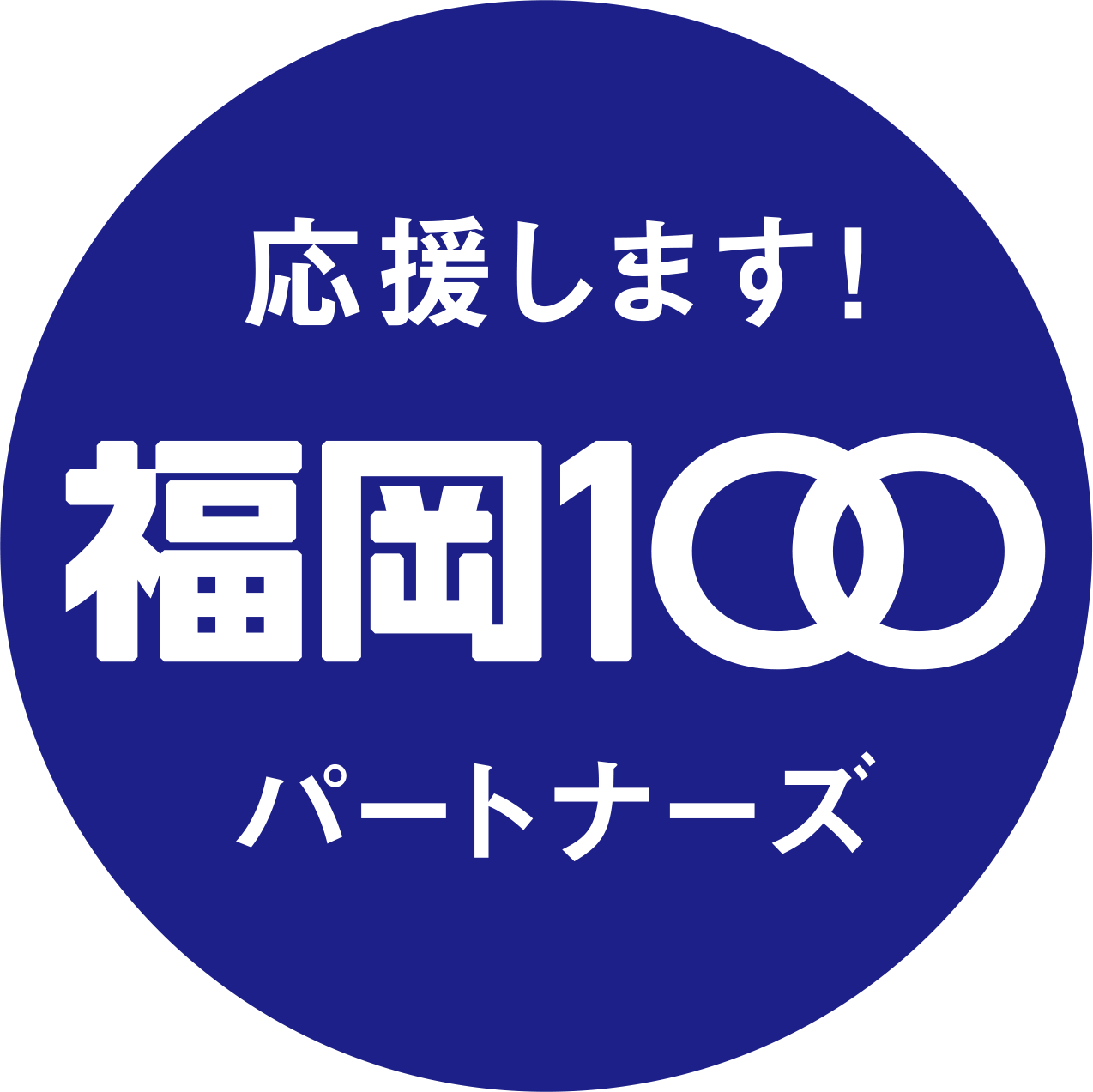 福岡100PARTNERS