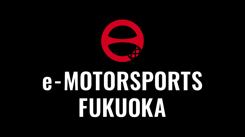 eモータースポーツ福岡,eM福岡