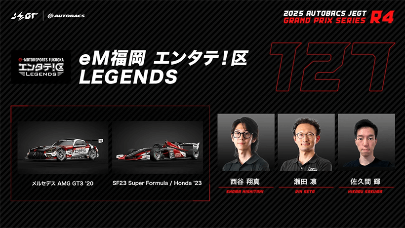 eM福岡 エンタテ！区 LEGENDS,西谷翔真,瀬田凛,佐久間輝